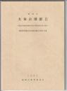 大谷古墳群Ⅱ　福岡市埋蔵文化財調査報告書第122集