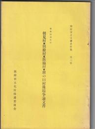 別府市古文書史料集第3集　豊後国速見郡 朝日村・別府村・浜脇村・田の口村秣場争論文書
