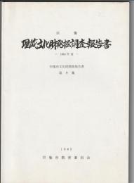 宗像 埋蔵文化財発掘調査報告書　宗像市文化財調査報告書 第9集