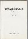 宗像 埋蔵文化財発掘調査報告書　宗像市文化財調査報告書 第9集