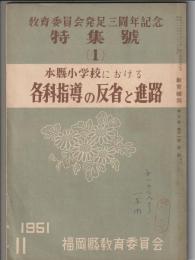 教育福岡 第3巻第11号別冊　教育委員会発足三周年記念特集號(1)　本縣小学校における各科指導の反省と進路