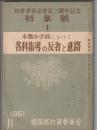 教育福岡 第3巻第11号別冊　教育委員会発足三周年記念特集號(1)　本縣小学校における各科指導の反省と進路