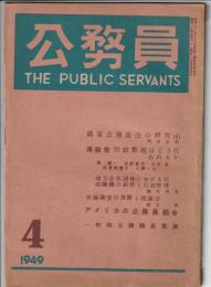 公務員　1949年4月号