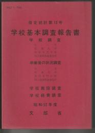 学校基本調査報告書（高等教育機関）　昭和52年度