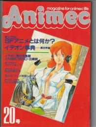 アニメック　20号　SFアニメとは何か?
