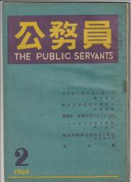 公務員　1949年2月号