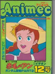 アニメック　12号　「赤毛のアン思い出特集号」