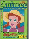アニメック　12号　「赤毛のアン思い出特集号」