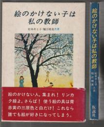 絵のかけない子は私の教師
