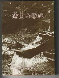 唐臼の谷辺