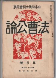 法曹公論　第350号　日本弁護士協会録事