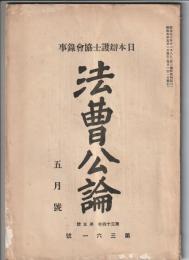 法曹公論　第361号　日本弁護士協会録事