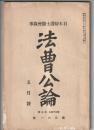 法曹公論　第361号　日本弁護士協会録事