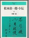 人権ブックレット34　松本治一郎・小伝