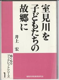 ぬくもりブックレットシリーズ 1　室見川を子どもたちの故郷に