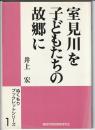 ぬくもりブックレットシリーズ 1　室見川を子どもたちの故郷に