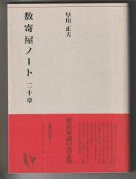数寄屋ノート 二十章