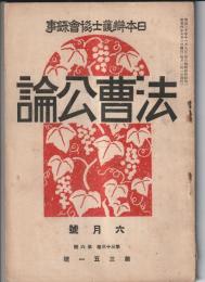 法曹公論　第351号　日本弁護士協会録事