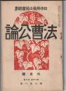 法曹公論　第351号　日本弁護士協会録事