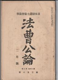 法曹公論　第358号　日本弁護士協会録事