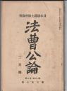 法曹公論　第358号　日本弁護士協会録事