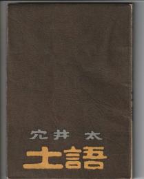 句集 土語