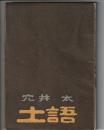 句集 土語