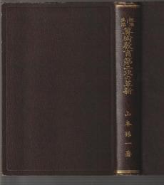 経済と生活 算術教育第二次の革新