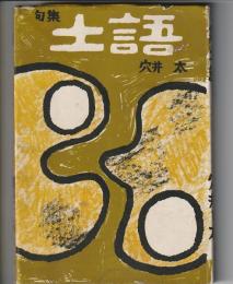 句集 土語
