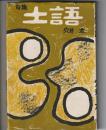 句集 土語