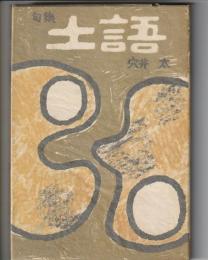 句集 土語