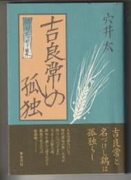 吉良常の孤独　俳句エッセー集