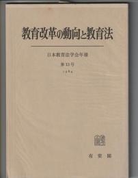 教育改革の動向と教育法　日本教育法学会年報 第13号