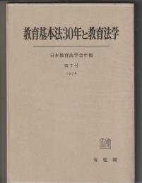 教育基本法30年と教育法学　日本教育法学会年報 第7号