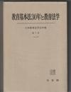 教育基本法30年と教育法学　日本教育法学会年報 第7号