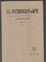 八〇年代教育法学の展望　日本教育法学会年報 第10号