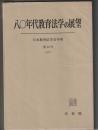 八〇年代教育法学の展望　日本教育法学会年報 第10号