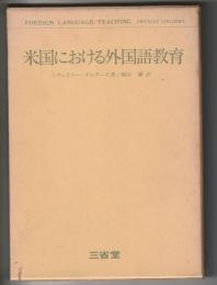 米国における外国語教育