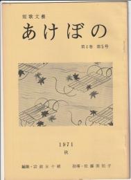 短歌文藝 あけぼの　第4巻第5号