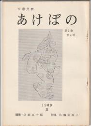 短歌文藝 あけぼの　第2巻第4号