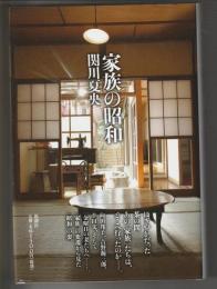 家族の昭和