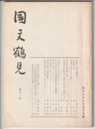 国文鶴見　第11号