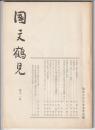 国文鶴見　第11号