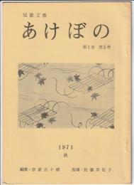 短歌文藝 あけぼの　第4巻第5号