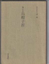 舞の本 烏帽子折