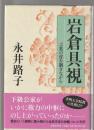 岩倉具視　言葉の皮を剥きながら
