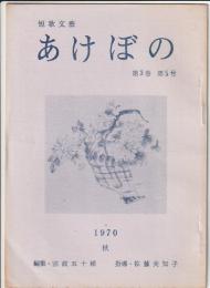 短歌文藝 あけぼの　第3巻第5号
