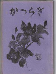 歌集 かつらぎ　昭和48年版