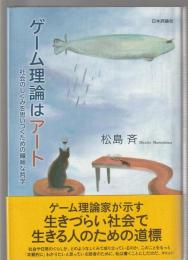 ゲーム理論はアート