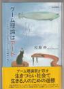 ゲーム理論はアート